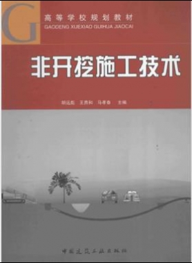 非開挖施工技術(shù) 2014版