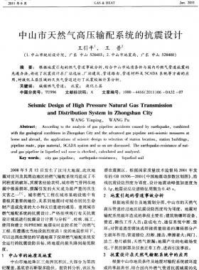 中山市天然氣高壓輸配系統(tǒng)的抗震設(shè)計