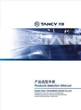 天信流量計(jì)選型手冊(cè)合訂本