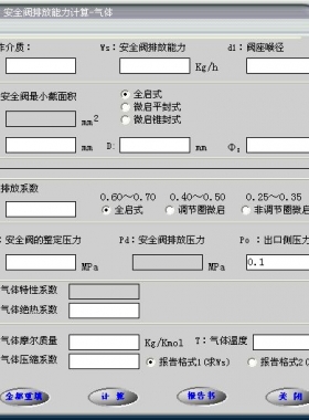 安全閥的排放能力計(jì)算軟件(氣體，液體，蒸汽）