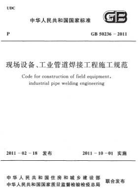 現(xiàn)場設(shè)備、工業(yè)管道焊接工程施工規(guī)范 國標 50236-2011