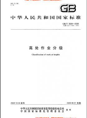 高處作業(yè)分級(jí) 國標(biāo)/T 3608-2008