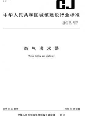 燃?xì)夥兴鞒墙?T 29-2019