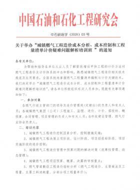 城鎮(zhèn)燃?xì)夤こ淘靸r(jià)成本分析、成本控制和工程量清單計(jì)價(jià)疑難問(wèn)題解析培訓(xùn)班