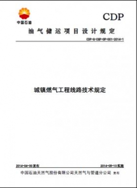 城鎮(zhèn)燃氣工程線路技術(shù)規(guī)定CDP-G-CGP-OP-001-2014-1