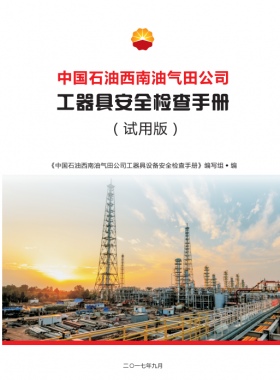 工器具設備安全檢查手冊(中國石油西南油氣田公司)