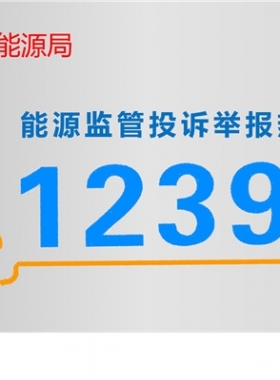 國家能源局12398能源監(jiān)管熱線