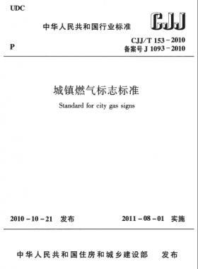 城鎮(zhèn)燃氣標志標準城建標準／T 153-2010