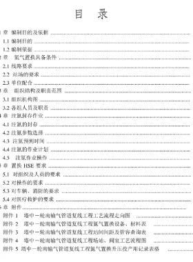 塔中－輪南輸氣管道復線工程氮氣置換方案