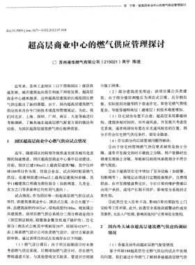 超高層商業(yè)中心的燃氣供應管理探討
