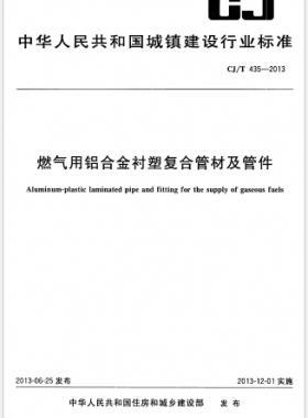 燃?xì)庥娩X合金襯塑復(fù)合管材及管件 城建/T 435-2013