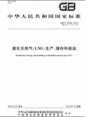 液化天然氣（LNG）生產(chǎn)、儲(chǔ)存和裝運(yùn)國標(biāo)∕T 20368-2021