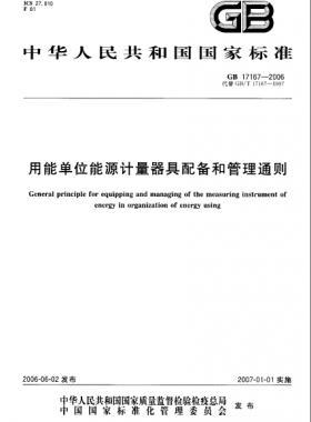 用能單位能源計(jì)量器具配備和管理通則 國標(biāo) 17167-2006