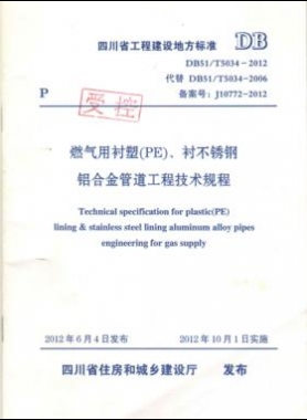 《燃氣用襯塑（PE）、襯不銹鋼鋁合金管道工程技術(shù)規(guī)程》DB51/T5034-2012