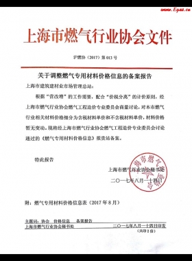 上海2017年8月調(diào)整燃?xì)鈱Ｓ貌牧蟽r格信息備案報告