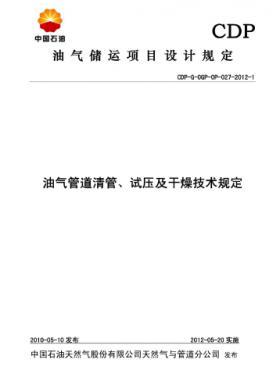 油氣管道清管、試壓及干燥技術規(guī)定CDP-G-OGP-OP-027-2012-1