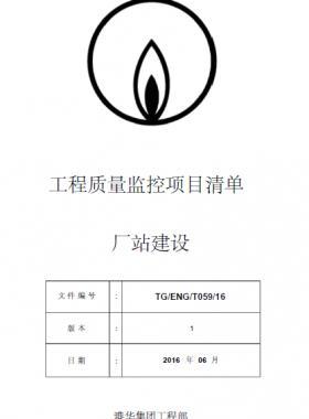 港華工程質(zhì)量重點監(jiān)控項目清單—廠站建設(shè)