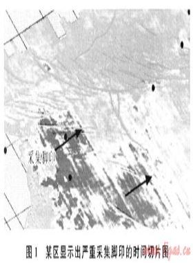 海上地震數(shù)據(jù)處理中采集腳印分析與衰減處理
