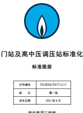 港華集團(tuán)門站及高中壓調(diào)壓站標(biāo)準(zhǔn)化設(shè)計(jì)手冊-標(biāo)準(zhǔn)圖