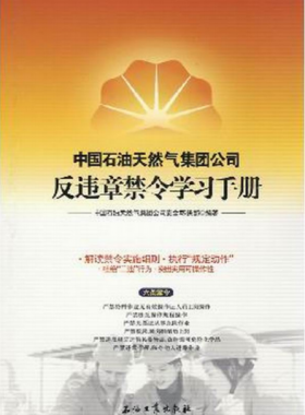 中國石油天然氣集團公司反違章禁令學(xué)習(xí)手冊