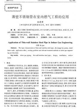 薄壁不銹鋼管在室內(nèi)燃氣工程的應用