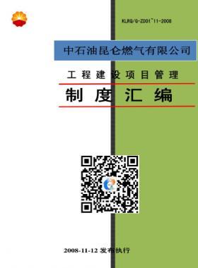 中石油昆侖燃氣工程建設項目管理制度匯編