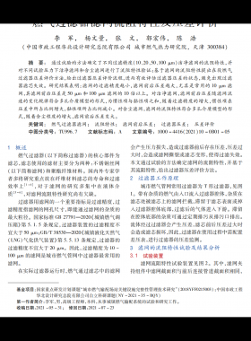 燃?xì)膺^(guò)濾器濾網(wǎng)流阻特性及壓差評(píng)價(jià)