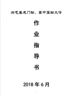 門站、高調(diào)站大修作業(yè)指導(dǎo)書