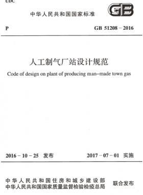 人工制氣廠站設(shè)計規(guī)范國標 51208-2016