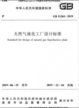 天然氣液化工廠設(shè)計(jì)標(biāo)準(zhǔn)國標(biāo) 51261-2019