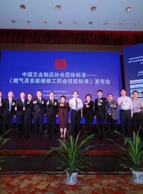 《燃氣具安裝維修工職業(yè)技能標(biāo)準》規(guī)范維修安裝市場  樹立行業(yè)品牌形象