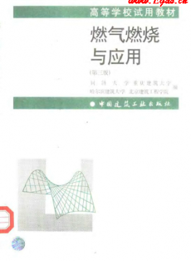  《燃氣燃燒與應用》（第三版）大學課本教材下載