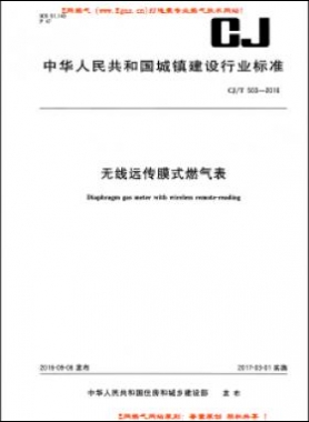  無(wú)線(xiàn)遠(yuǎn)傳膜式燃?xì)獗沓墙?T 503-2016PDF下載