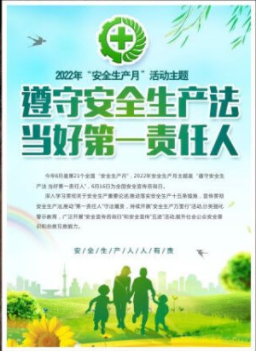 2022年6月是第21個全國“安全生產(chǎn)月”，主題是“遵守安全生產(chǎn)法 當(dāng)好第一責(zé)任人”