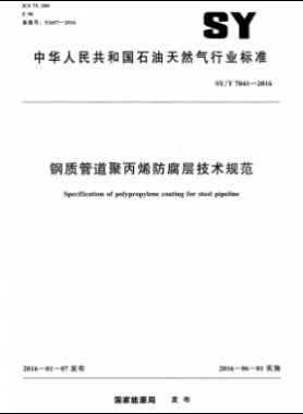 鋼質(zhì)管道聚丙烯防腐層技術規(guī)范石油天然氣標準/T 7041-2016