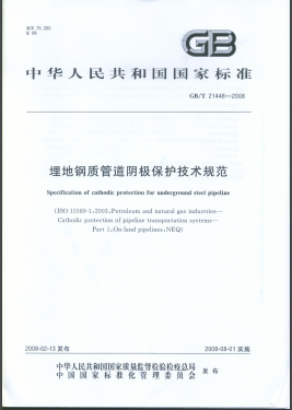 埋地鋼質(zhì)管道陰極保護技術規(guī)范國標/T 21448-2008