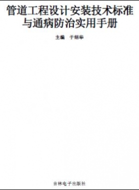 管道工程設(shè)計(jì)安裝技術(shù)標(biāo)準(zhǔn)與通病防治實(shí)用技術(shù)手冊