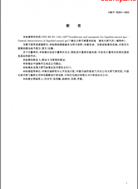 液化天然氣的一般特性 國標/T 19204-2003
