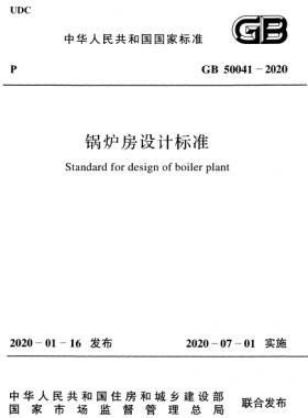 鍋爐房設(shè)計標(biāo)準(zhǔn) 國標(biāo) 50041-2020