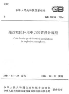 爆炸危險環(huán)境電力裝置設(shè)計規(guī)范 國標 50058-2014