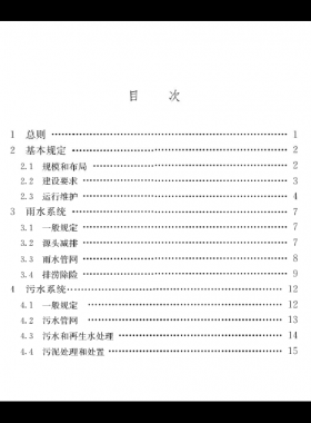 《城鄉(xiāng)排水工程項(xiàng)目規(guī)范》國(guó)標(biāo) 55027-2022