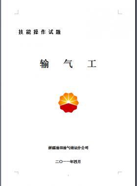 輸氣工(初、中、高級工）技能操作試題WORD版