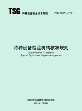 《特種設(shè)備檢驗(yàn)機(jī)構(gòu)核準(zhǔn)規(guī)則》TSG Z7001-2021