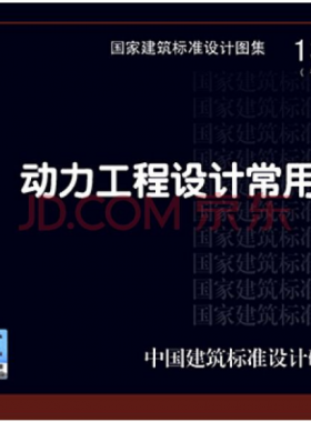 13R503 《動(dòng)力工程設(shè)計(jì)常用數(shù)據(jù)》
