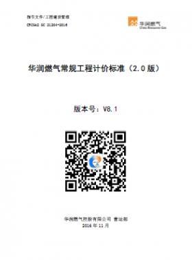 《華潤燃氣常規(guī)工程計價標準（2.0版）》21204-2016） V8.1