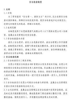 新奧某燃?xì)夤景踩珯z查制度