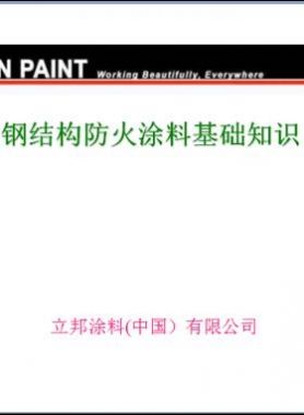 防火涂料基礎(chǔ)知識(shí)（PPT文件）