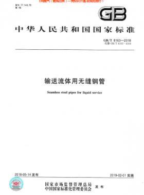 《輸送流體用無縫鋼管》國(guó)標(biāo)/T 8163-2018