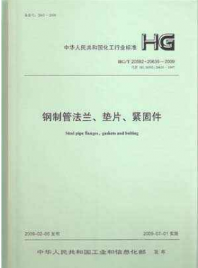 鋼制管法蘭、墊片和緊固件化工標(biāo)準(zhǔn)T 20592~20635-2009