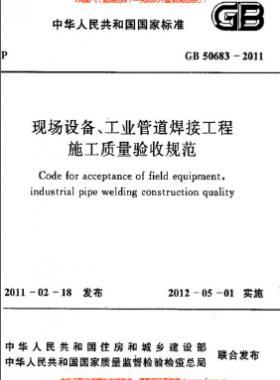 國標50683-2011 現(xiàn)場設(shè)備、工業(yè)管道焊接工程施工質(zhì)量驗收規(guī)范